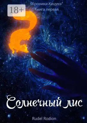 Солнечный Лис. «Хроники кицунэ». Книга первая