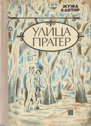 Улица Пратер