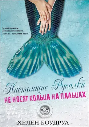 Настоящие русалки не носят кольца на пальцах [СИ]