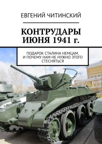 Контрудары июня 1941 г. Подарок Сталина немцам. И почему нам не нужно этого стесняться