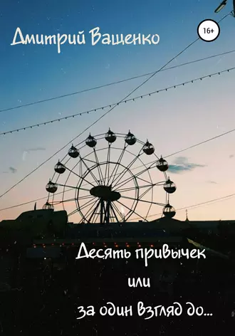 Десять привычек, или За один взгляд до…