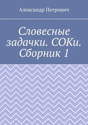 Словесные задачки. СОКи. Сборник 1