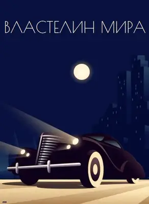 Властелин мира [сборник]