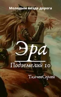 Молодым везде дорога [СИ]