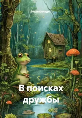 В поисках дружбы
