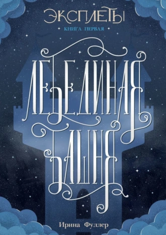 ЭКСПЛЕТЫ. Книга первая. Лебединая башня