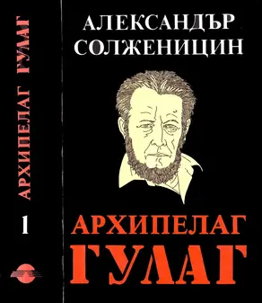 Архипелаг ГУЛАГ (1918–1956
Опит за художествено изследване)