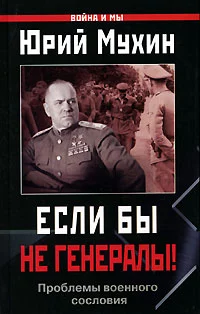 ЕСЛИ БЫ НЕ ГЕНЕРАЛЫ! (Проблемы военного сословия)