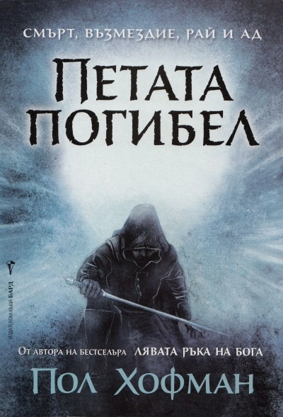 Петата погибел