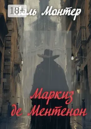 Маркиз де Ментенон