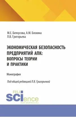 Экономическая безопасность предприятий АПК: вопросы теории и практики. (Магистратура, Специалитет). Монография.