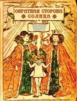 Обратная сторона солнца