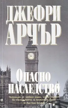 Опасно наследство
