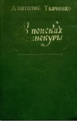 В поисках синекуры