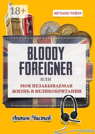 Bloody Foreigner. Или моя незабываемая жизнь в Великобритании