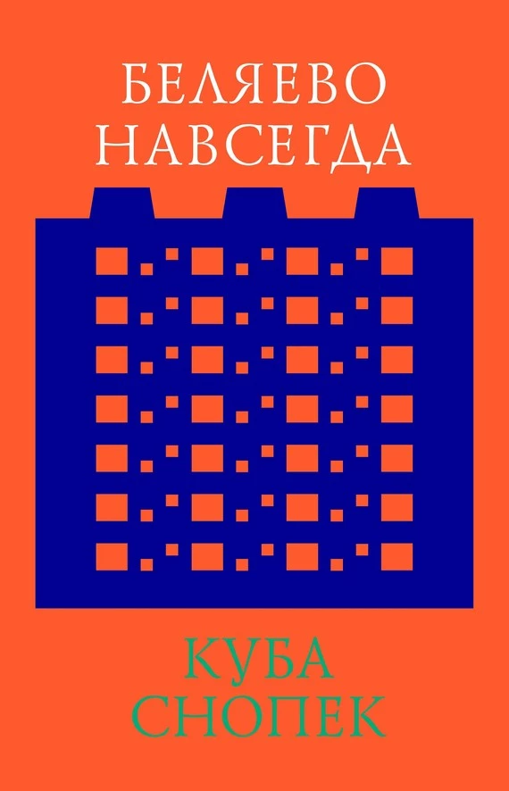 Беляево навсегда: сохранение непримечательного