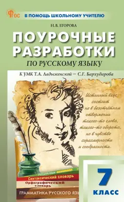 Поурочные разработки по русскому языку. 7 класс. К УМК Т. А. Ладыженской – С. Г. Бархударова