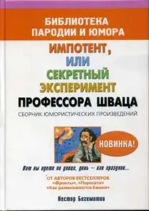 Импотент, или секретный эксперимент профессора Шваца