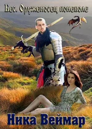 Бес. Оруженосец поневоле (СИ)