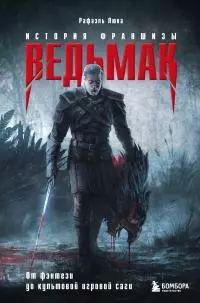 Ведьмак. История франшизы. От фэнтези до культовой игровой саги [litres]