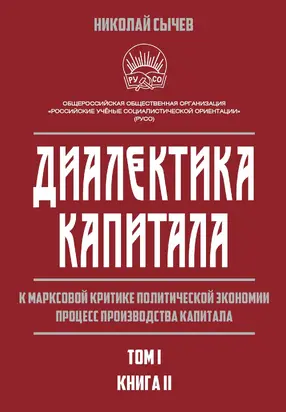 Диалектика капитала. К марксовой критике политической экономии. Процесс производства капитала. Том 1. Книга 2