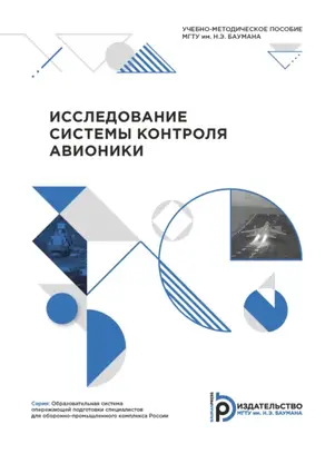 Исследование системы контроля авионики