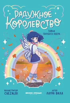 Радужное королевство. Тайна Голубого озера