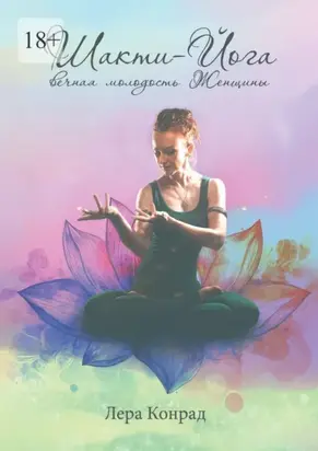 Шакти-йога – вечная молодость женщины
