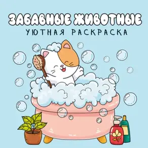 Забавные животные. Уютная раскраска