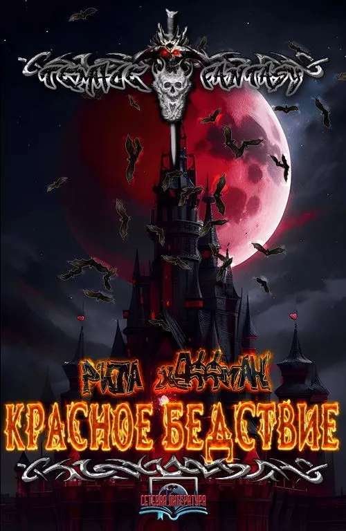 Красное бедствие. Том I