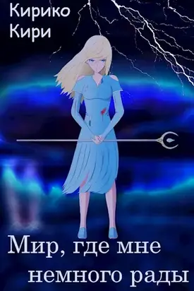 Мир, где мне немного рады [СИ]