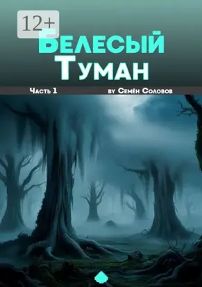 Белёсый туман. Часть 1