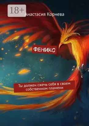 Феникс. Ты должен сжечь себя в своем собственном пламени
