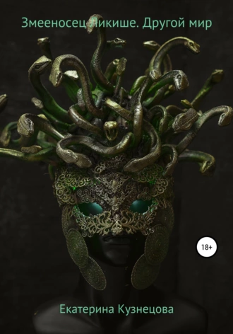 Змееносец Ликише. Другой мир