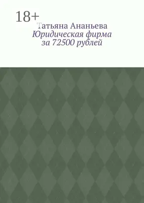 Юридическая фирма за 72500 рублей