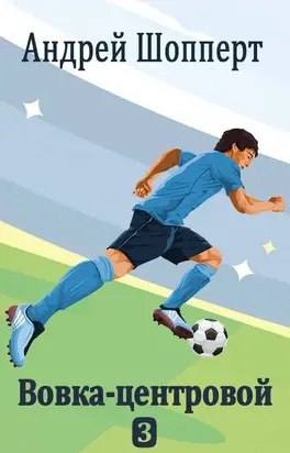 Вовка-центровой - 3 [СИ]