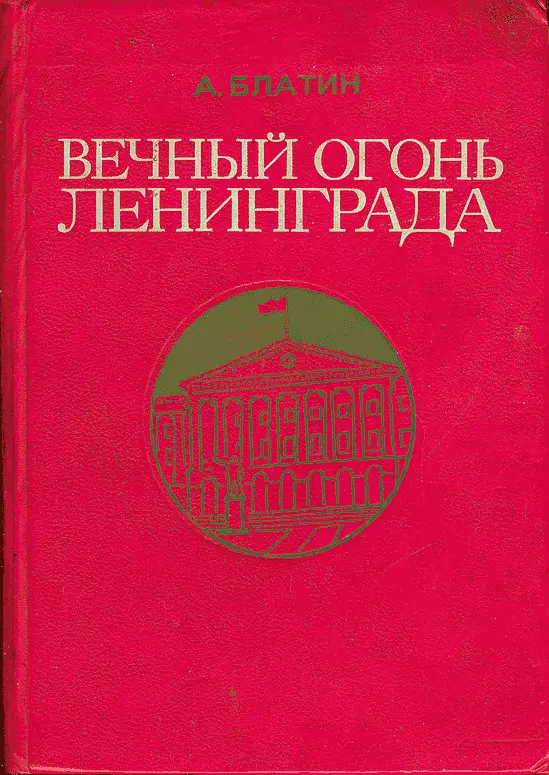 Вечный огонь Ленинграда. Записки журналиста