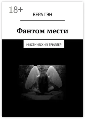 Фантом мести. Мистический триллер