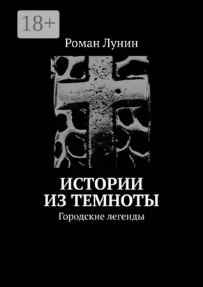 Истории из темноты. Городские легенды