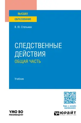 Следственные действия. Общая часть. Учебник для вузов