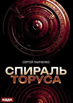 Спираль Торуса