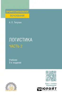 Логистика в 2 ч. Часть 2 3-е изд., пер. и доп. Учебник для СПО