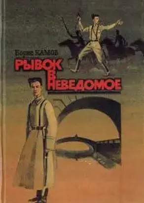 Рывок в неведомое