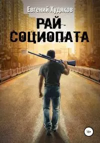 Рай социопата. Сборник рассказов [litres самиздат]