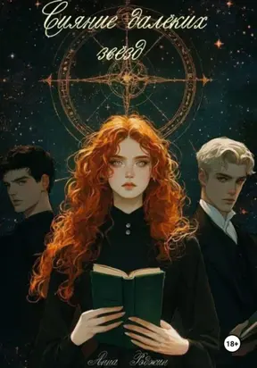 Сияние далёких звёзд