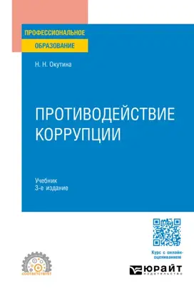 Противодействие коррупции 3-е изд., пер. и доп. Учебник для СПО