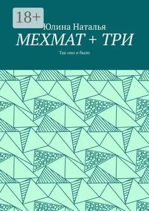 МЕХМАТ + ТРИ. Так оно и было
