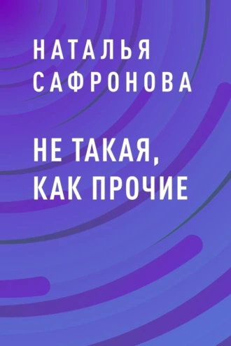 Не такая, как прочие