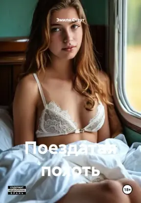 Поездатая похоть