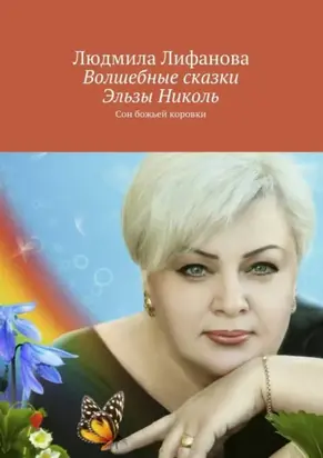 Волшебные сказки Эльзы Николь